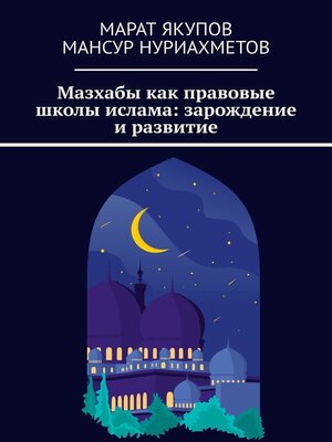 cover image of Мазхабы как правовые школы ислама